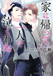家に帰って一人で泣くわね【イラスト付】