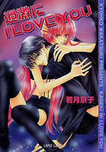 過激に I LOVE YOU