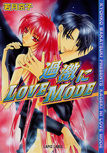 過激にＬＯＶＥ ＭＯＤＥ