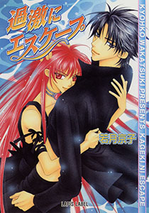 過激にエスケープ