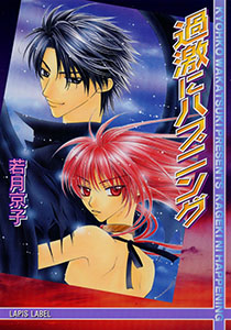 過激にハプニング