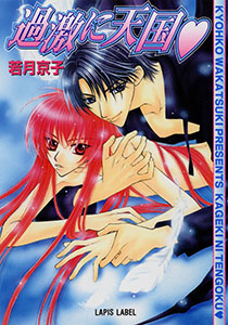 過激に天国（黒ハート）