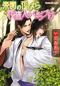 楽園の花びら　花盗人のくちづけ