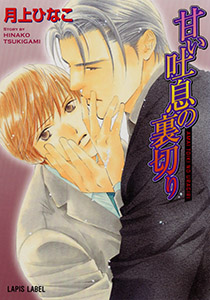 甘い吐息の裏切り