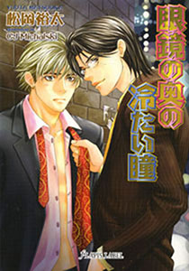 眼鏡の奥の冷たい瞳