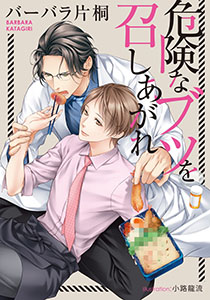 危険なブツを召しあがれ【イラスト付】