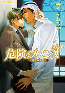 危険なプリンス～連理の契り～【イラスト付】