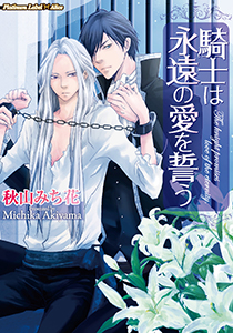 騎士は永遠の愛を誓う【イラスト付】