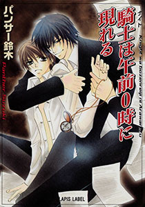 騎士は午前０時に現れる