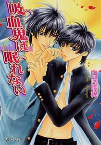 吸血鬼は眠れない