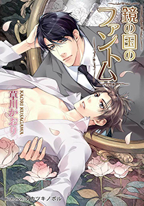 鏡の国のファントム【イラスト付】