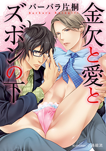 金欠と愛とズボンの下【イラスト付】