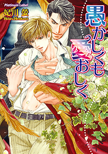 愚かしくも愛おしく