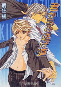 君からの逃げ道