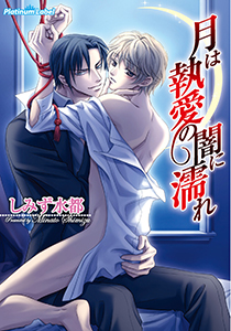 月は執愛の闇に濡れ
