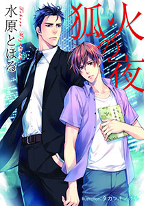 狐火の夜【イラスト付】