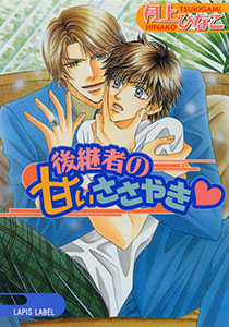 後継者の甘いささやき