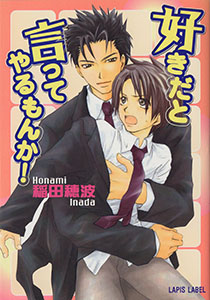 好きだと言ってやるもんか！