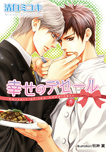 幸せのデセール【イラスト付】