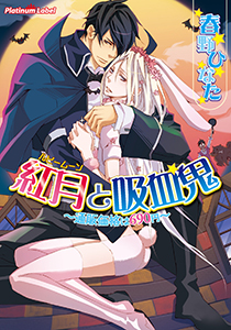 紅月と吸血鬼~通販価格は690円~