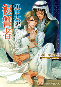 黒い太陽と復讐者【イラスト付】