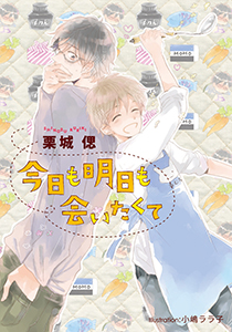 今日も明日も会いたくて【イラスト付】