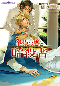 砂漠の鷹と暗殺者【イラスト付】