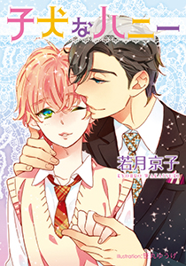 子犬なハニー【イラスト付】