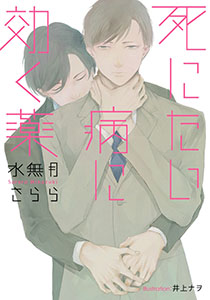 死にたい病に効く薬【イラスト付】