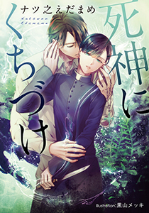 死神にくちづけ【イラスト付】