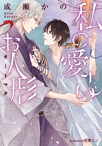 私の愛しいお人形【イラスト付】