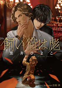 飼い猫は彪【イラスト付】