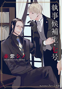 執事候補生・七号【イラスト付】