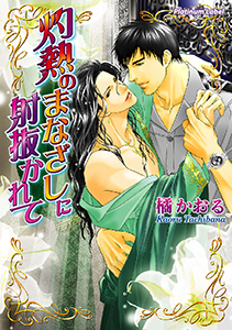 灼熱のまなざしに射抜かれて