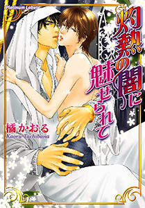 灼熱の闇に魅せられて