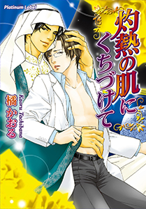 灼熱の肌にくちづけて