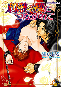 灼熱の楔に繋がれて