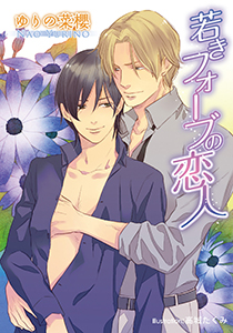 若きフォーブの恋人【イラスト付】