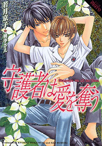 守護者は愛を奪う