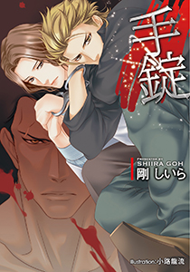 手錠【イラスト付】