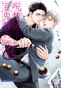 呪禁師百鬼静の惑乱【イラスト付】