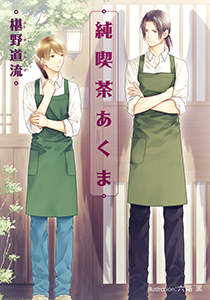 純喫茶あくま【イラスト付】