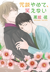 冗談やめて、笑えない【イラスト付】
