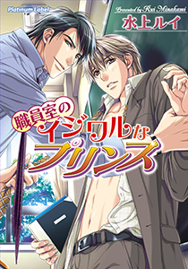 職員室のプリンス