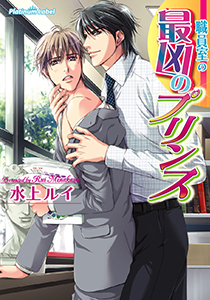 職員室の最凶のプリンス