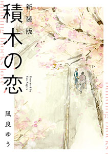 新装版 積木の恋