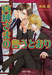 真純さまの言うとおり