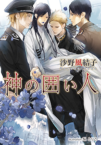 神の囲い人【イラスト付】