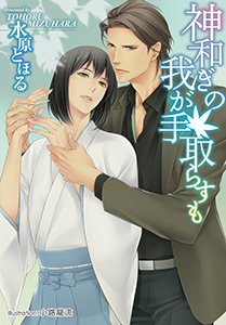 神和ぎの我が手取らすも【イラスト付】