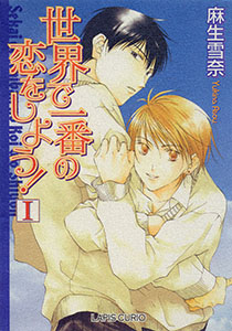 世界で一番の恋をしよう！